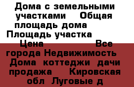 Дома с земельными участками. › Общая площадь дома ­ 120 › Площадь участка ­ 1 000 › Цена ­ 3 210 000 - Все города Недвижимость » Дома, коттеджи, дачи продажа   . Кировская обл.,Луговые д.